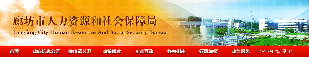河北廊坊市關(guān)于2024年職稱申報評審工作的通知