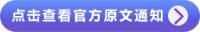 點擊查看官方原文通知