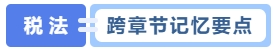 跨章節(jié)記憶要點(diǎn)