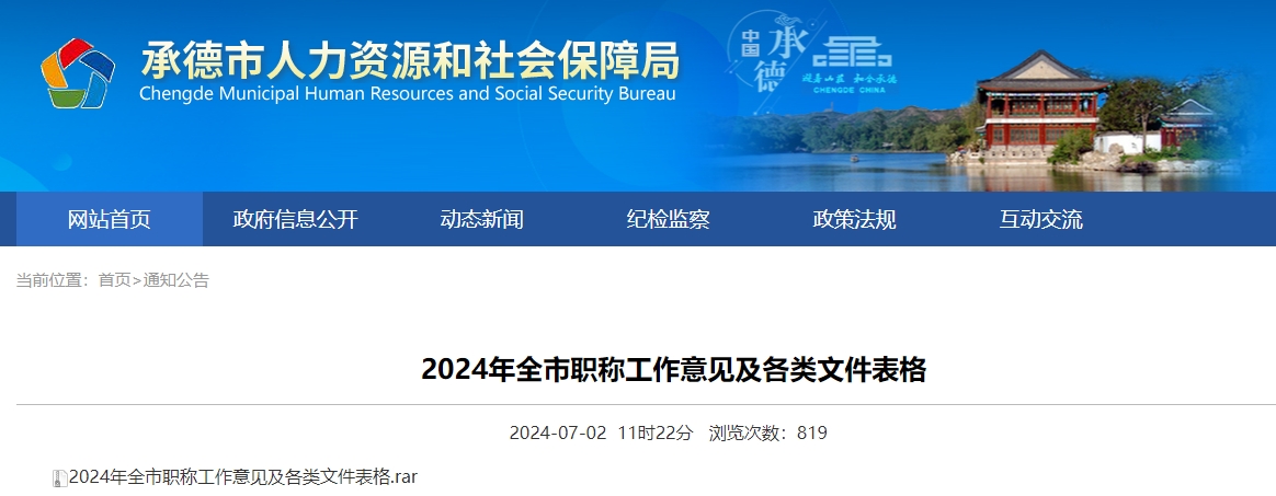 河北承德市2024年全市職稱(chēng)申報(bào)評(píng)審工作的通知