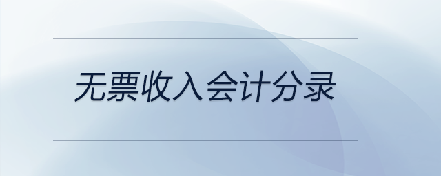 無票收入會計分錄 無票收入會計分錄