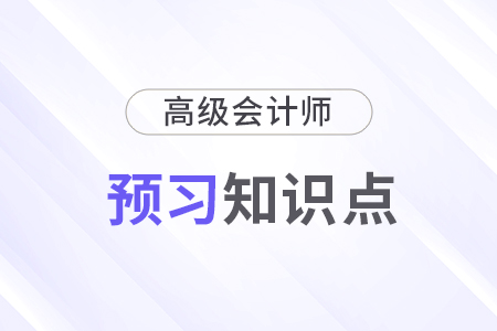 2025年《高級(jí)會(huì)計(jì)實(shí)務(wù)》預(yù)習(xí)知識(shí)點(diǎn)