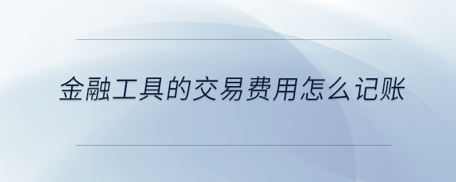 金融工具的交易費用怎么記賬