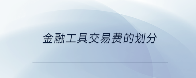 金融工具交易費的劃分