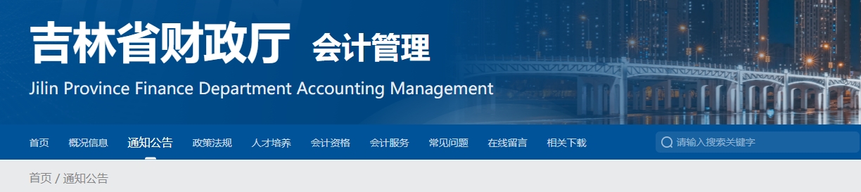 吉林2024年高級會計師評審答辯有關事項的通知