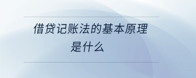 借貸記賬法的基本原理是什么 借貸記賬法的基本原理是什么