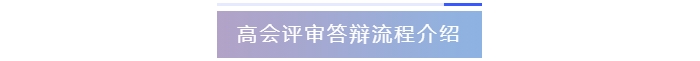 高級會計師評審答辯流程