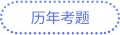 歷年試題