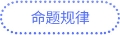 命題規(guī)律