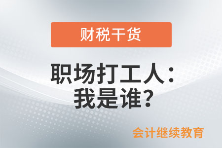 職場打工人：我是誰？這很重要
