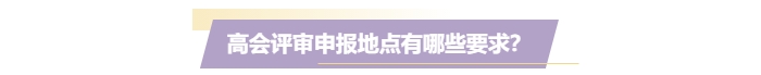 高級會計評審必須在考試地嗎？工作地或戶籍地可以嗎？