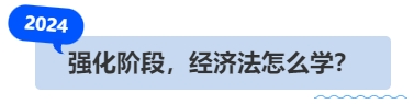 中級(jí)會(huì)計(jì)強(qiáng)化階段，經(jīng)濟(jì)法怎么學(xué)？