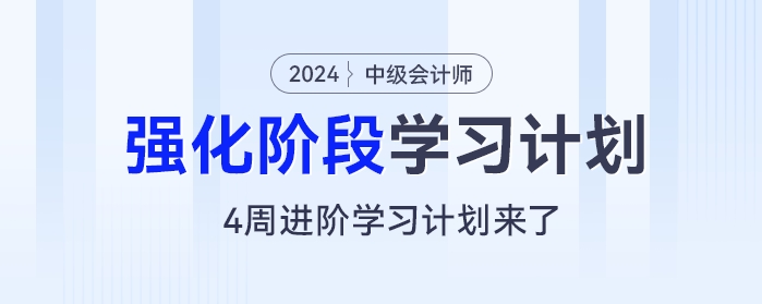 2024年中級(jí)會(huì)計(jì)《經(jīng)濟(jì)法》強(qiáng)化階段：4周進(jìn)階學(xué)習(xí)計(jì)劃來了