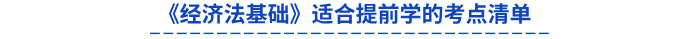 《經(jīng)濟(jì)法基礎(chǔ)》適合提前學(xué)的考點(diǎn)清單