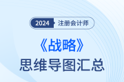 梳理框架，回歸教材！24年注會(huì)戰(zhàn)略思維導(dǎo)圖直接下載！