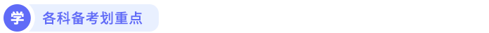 各科備考劃重點