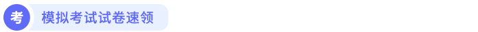 模擬考試試卷速領