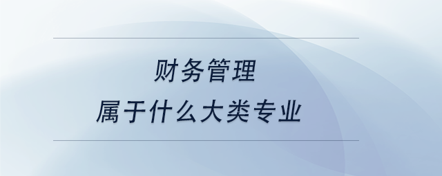 中級會計財務(wù)管理屬于什么大類專業(yè)