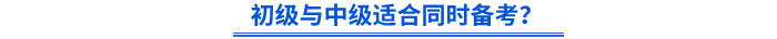 初級與中級適合同時備考？