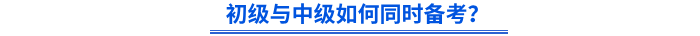 初級與中級如何同時備考？