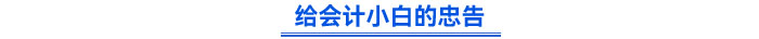 給會(huì)計(jì)小白的忠告