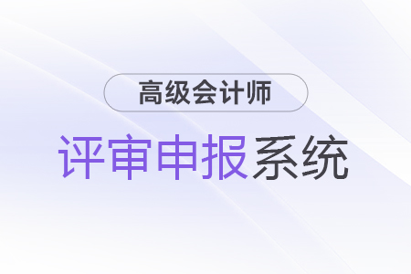 重慶高級(jí)會(huì)計(jì)師職稱(chēng)申報(bào)系統(tǒng)操作解答