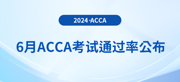 2024年6月acca考試通過率公布！考生注意！