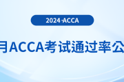 2024年6月acca考試通過(guò)率公布！考生注意！