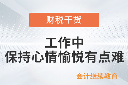 工作中，保持心情愉悅有點(diǎn)難