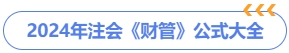 2024年注會(huì)財(cái)管公式大全