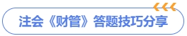 注會(huì)《財(cái)管》答題技巧分享