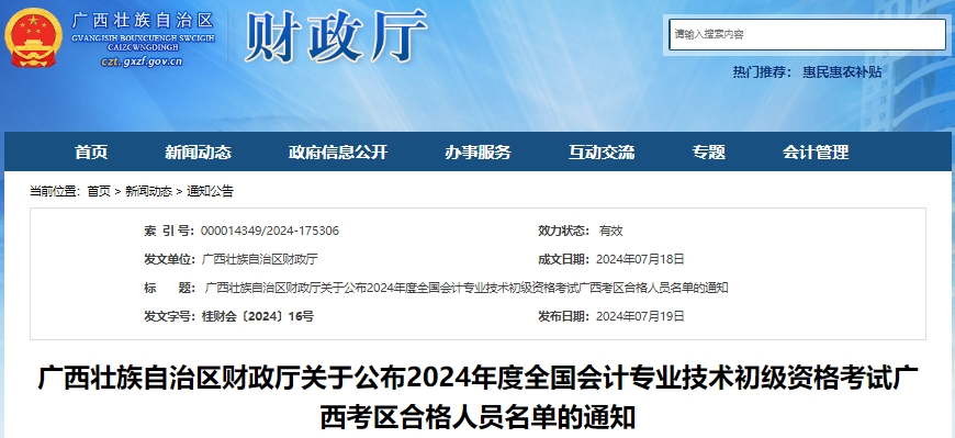 廣西2024年初級會計資格考試合格人員名單已公布！