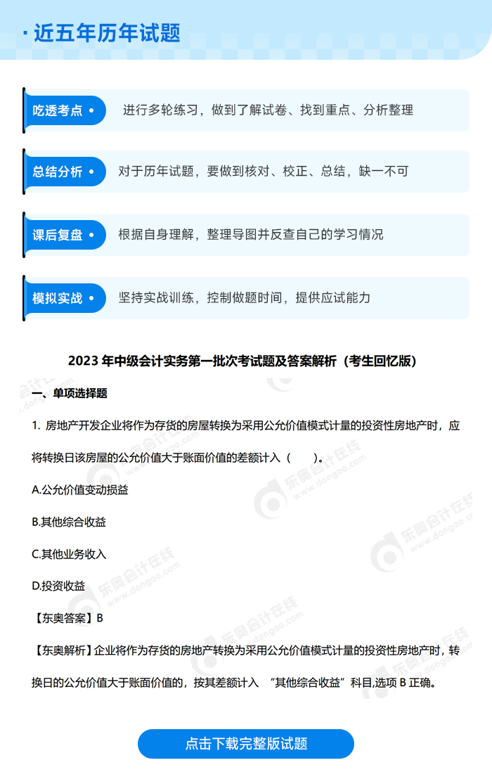 中級會(huì)計(jì)歷年試題