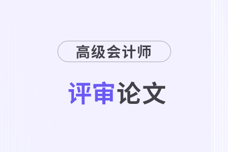 高級(jí)會(huì)計(jì)論文發(fā)表時(shí)間要求
