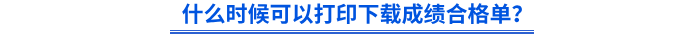 什么時(shí)候可以打印下載初級(jí)會(huì)計(jì)成績(jī)合格單？
