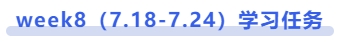 中級(jí)會(huì)計(jì)week8（7.18-7.24）學(xué)習(xí)任務(wù)