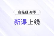 2025年高級經(jīng)濟師好課上線，論文業(yè)績評審全輔導(dǎo)！