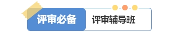 2025年高級經(jīng)濟師好課上線，論文業(yè)績評審全輔導！