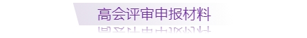 高級(jí)會(huì)計(jì)師評(píng)審申報(bào)需準(zhǔn)備哪些材料，一圖全知