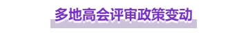 注意，高級(jí)會(huì)計(jì)師這些地區(qū)評(píng)審政策有變！