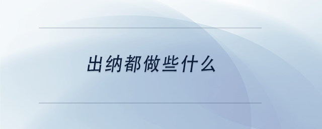 中級會(huì)計(jì)出納都做些什么 中級會(huì)計(jì)出納都做些什么