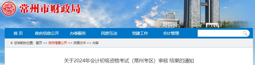 江蘇常州2024年初級會計(jì)資格考試審核結(jié)果通知