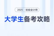 在校大學(xué)生如何高效備考2025年初級(jí)會(huì)計(jì)考試？