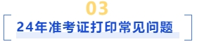 準(zhǔn)考證打印常見問題
