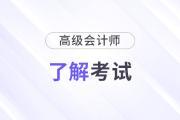 準(zhǔn)備報名2025年高級會計師？一文了解高會考試！