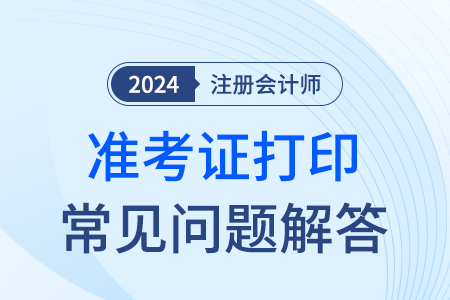 24年注會(huì)準(zhǔn)考證信息與身份證不符應(yīng)該怎么辦？