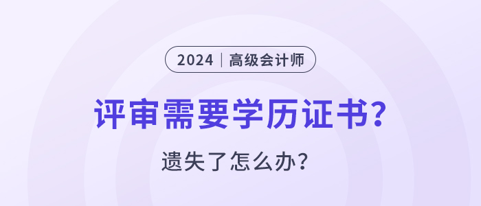 高級(jí)會(huì)計(jì)師評(píng)審要提供學(xué)位證書嗎？遺失了怎么辦？