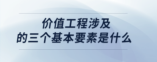 價值工程涉及的三個基本要素是什么