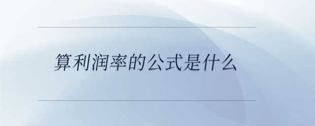 算利潤率的公式是什么 算利潤率的公式是什么