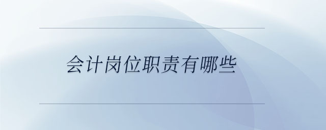 會計崗位職責(zé)有哪些
